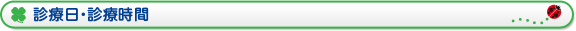 診療日・診療時間