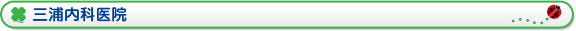 三浦内科医院