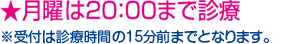 月曜は20:00まで診療　※受付は診療時間の15分前までとなります。