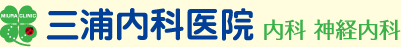 三浦内科医院　内科神経内科