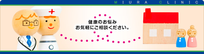 MIURA CLINIC　健康のお悩みお気軽にご相談ください。