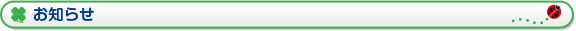 お知らせ