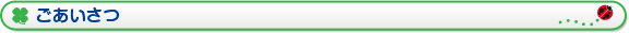 ごあいさつ